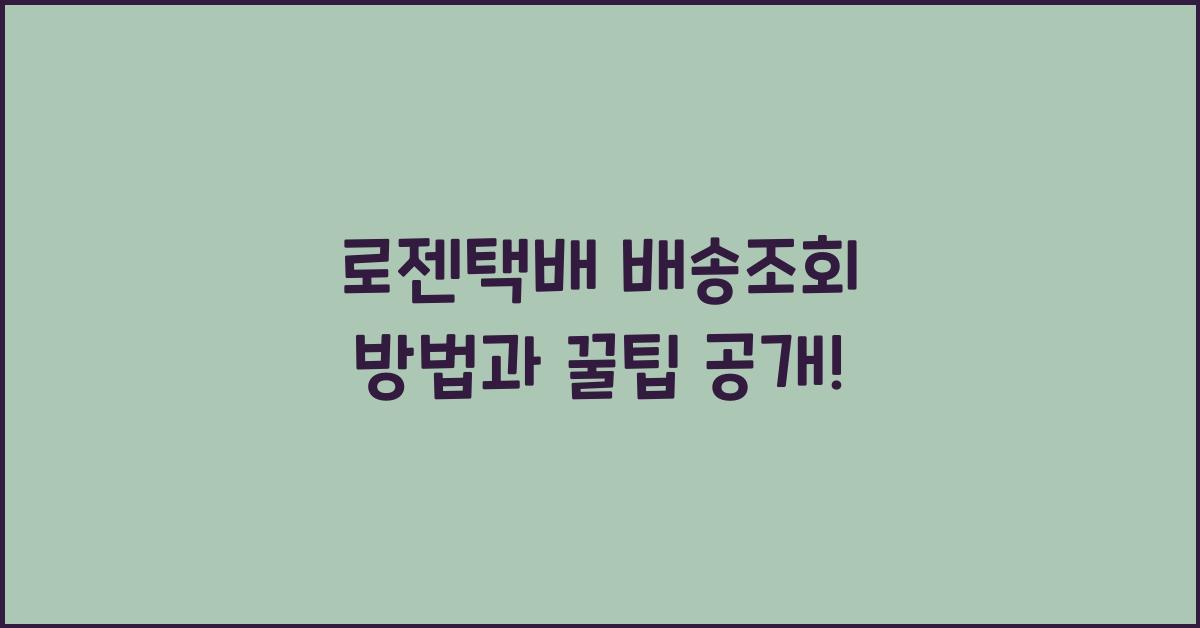 로젠택배 배송조회