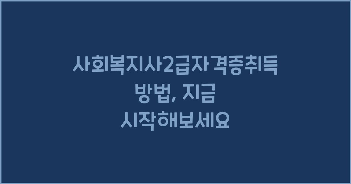 사회복지사2급자격증취득방법
