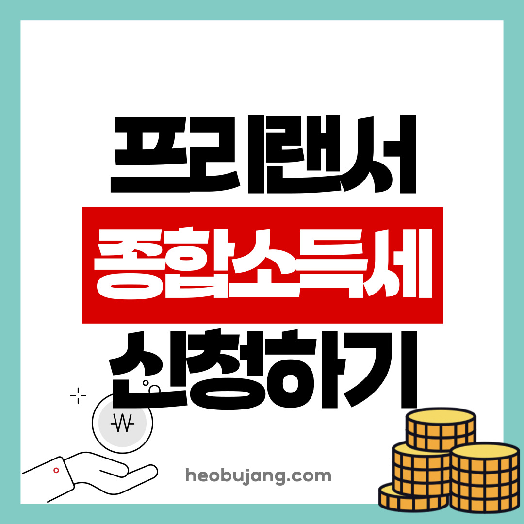 종합소득세 신청하기