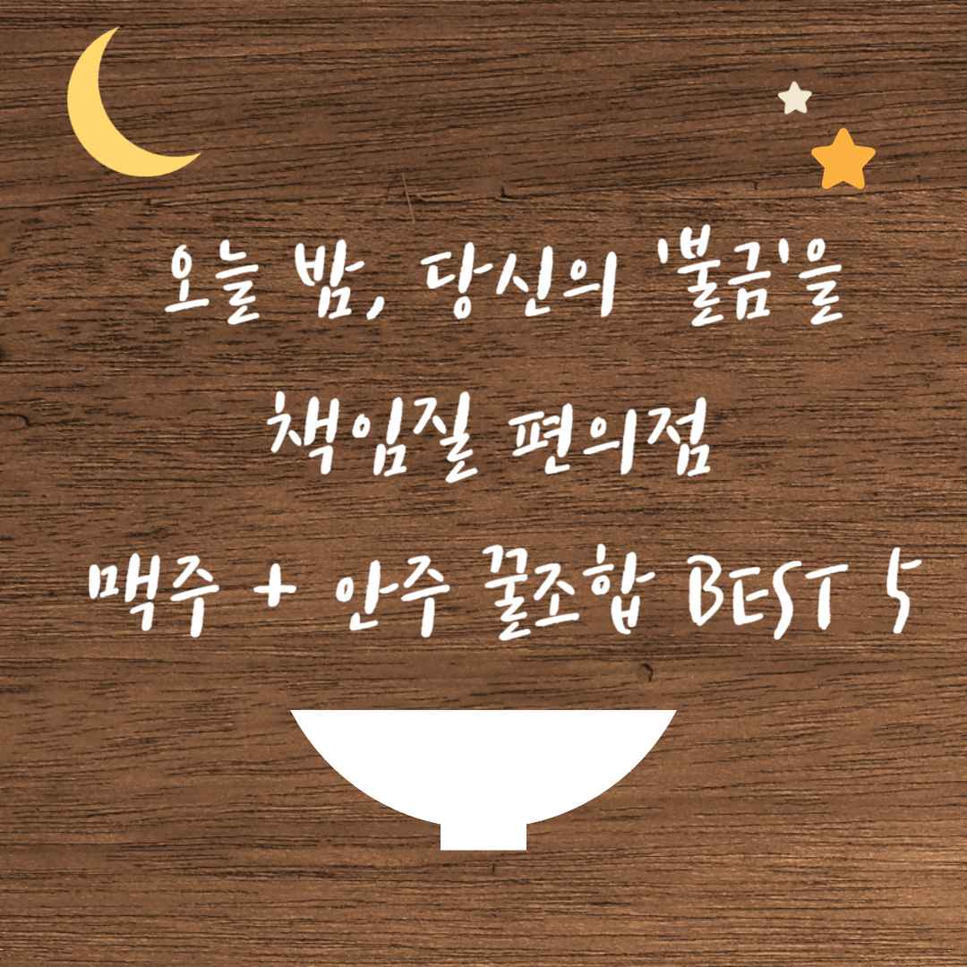 오늘 밤, 당신의 '불금'을 책임질 편의점 맥주+안주 꿀조합 BEST 5