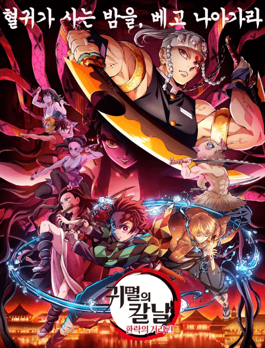 🔥 귀멸의 칼날 환락의 거리편, 최강 전투 시작된다!