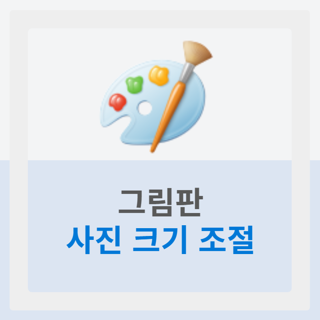 그림판 사진 크기 조절하는 법 & 사진 용량 줄이는 법