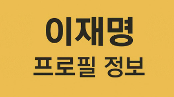 이재명 프로필 정보