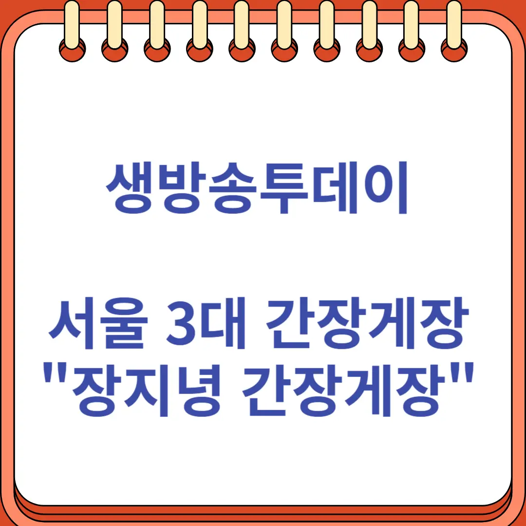 생방송투데이 서울 3대 장지녕 간장게장