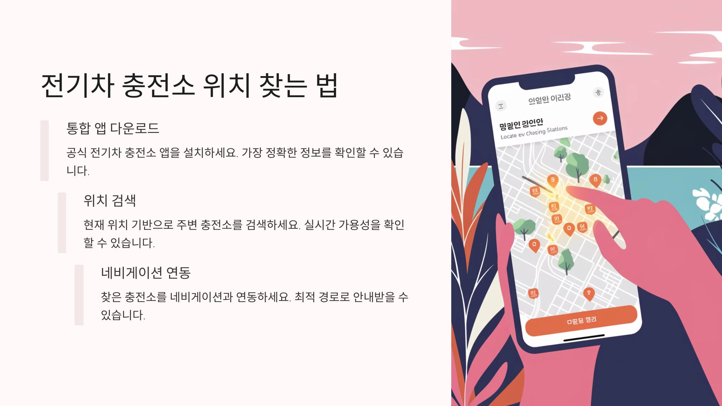 전기차 충전소 위치 찾는 법