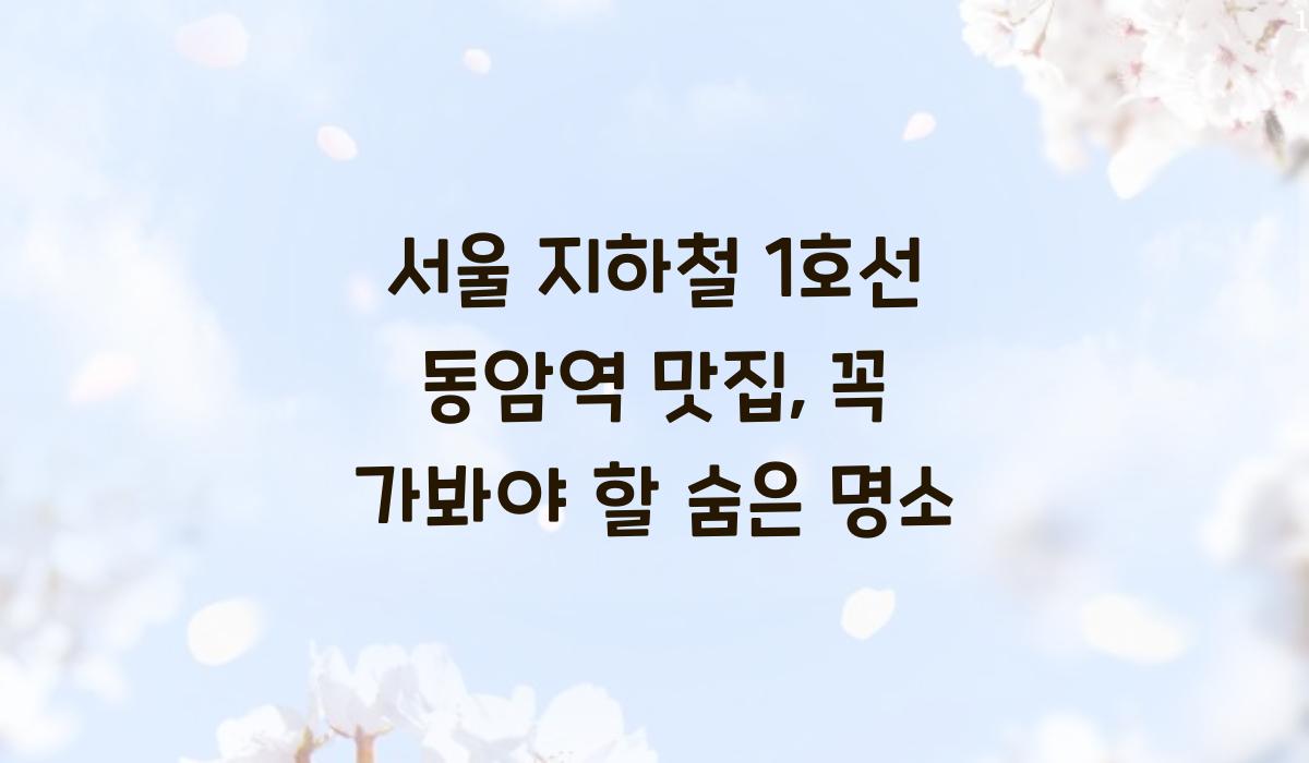 서울 지하철 1호선 동암역 맛집