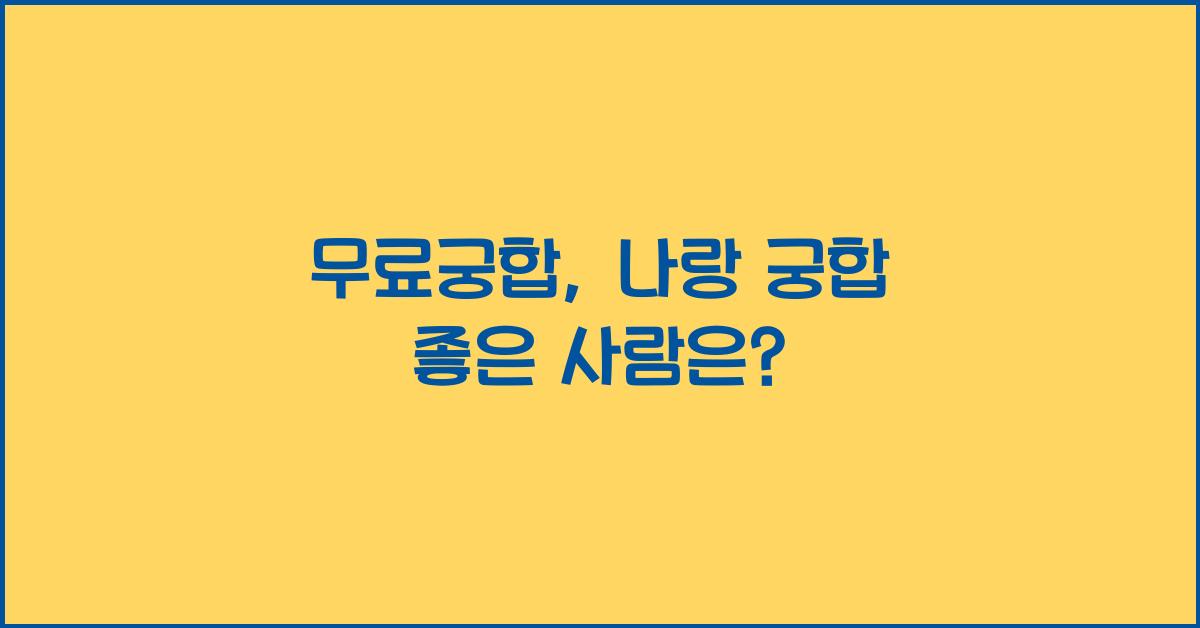 무료궁합