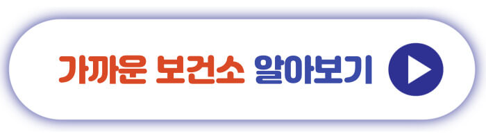 가까운 보건소 알아보기