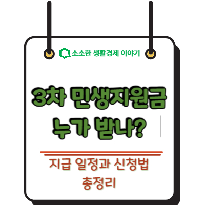 3차 민생지원금 누가 받나? 지급 일정과 신청법 총정리