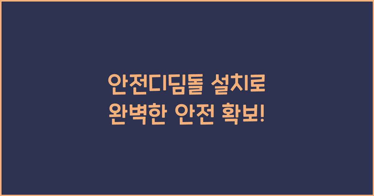 안전디딤돌 설치