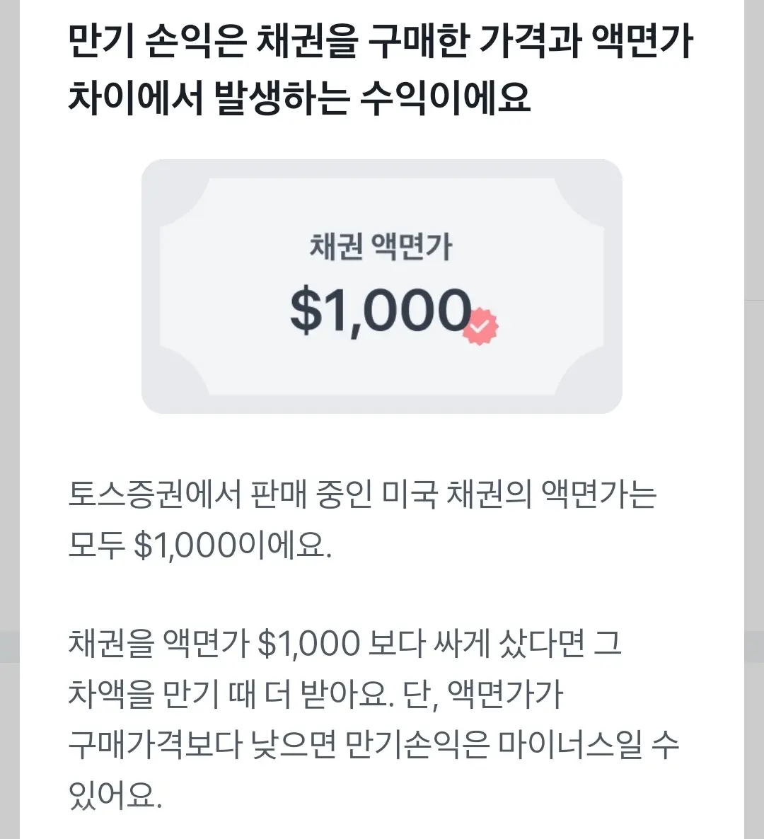 토스증권에서 판매 중인 미국 채권의 액면가는 모두 1000달러