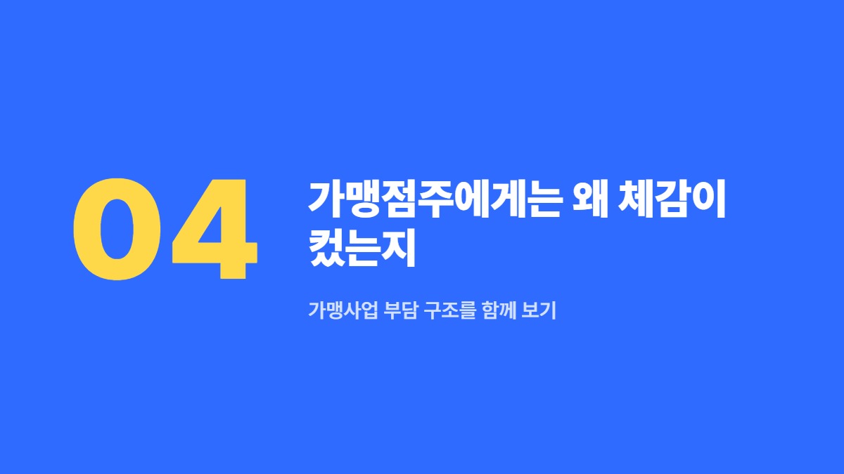 가맹점주에게는 왜 체감이 컸는지 — 가맹사업 부담 구조를 함께 보기