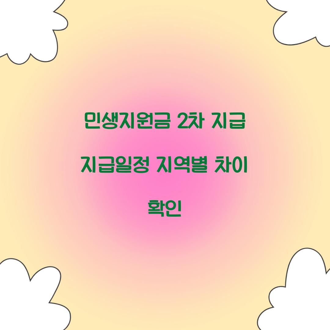 민생지원금 2차 지급 지급일정 지역별 차이 확인