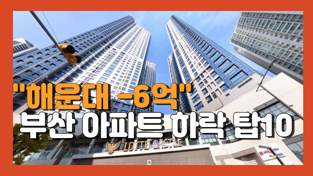 부산 아파트 하랍 탑10