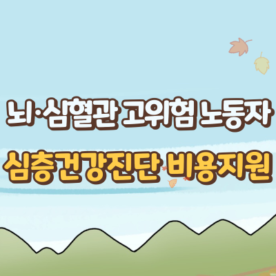 뇌&middot;심혈관 고위험 노동자 심층건강진단 비용지원