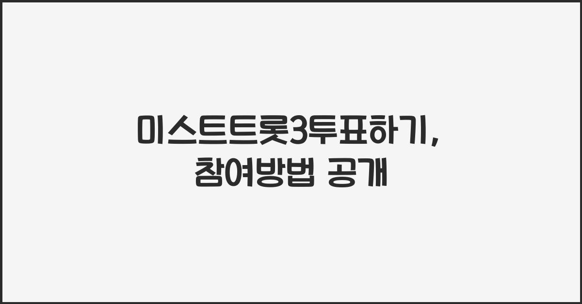 미스트트롯3투표하기