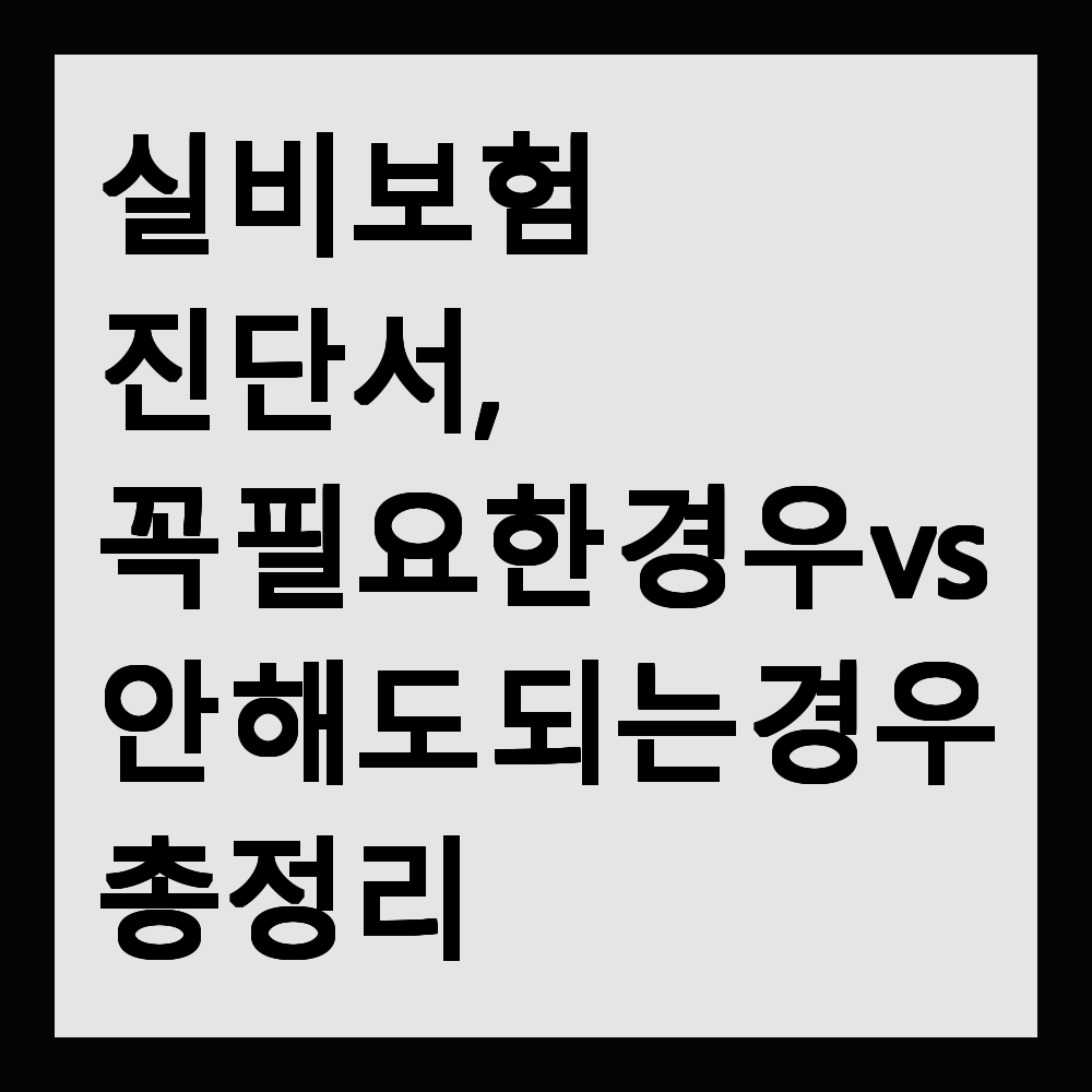 실비보험 진단서, 꼭 필요한 경우 vs 안 해도 되는 경우 총정리