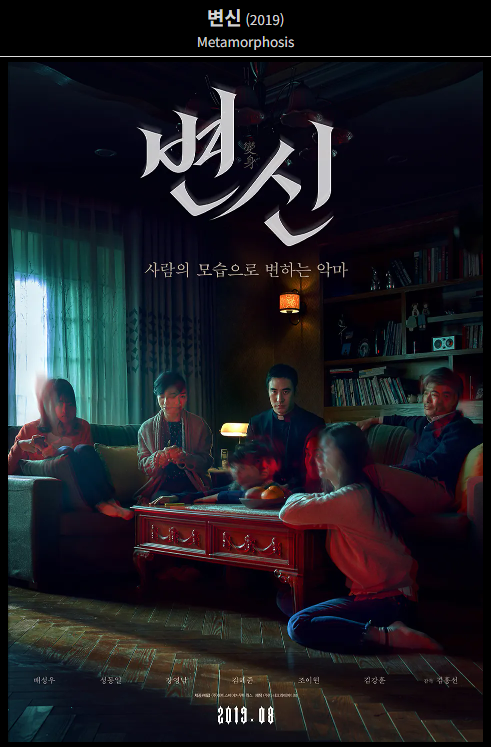 변신(2019) 영화 포스터 사진