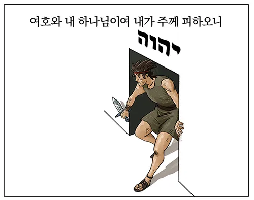 시편 77장 14절 읽기 - 주는 기사를 행하시는 하나님이시라 민족들 중에 주의 능력을 알리셨으며_8