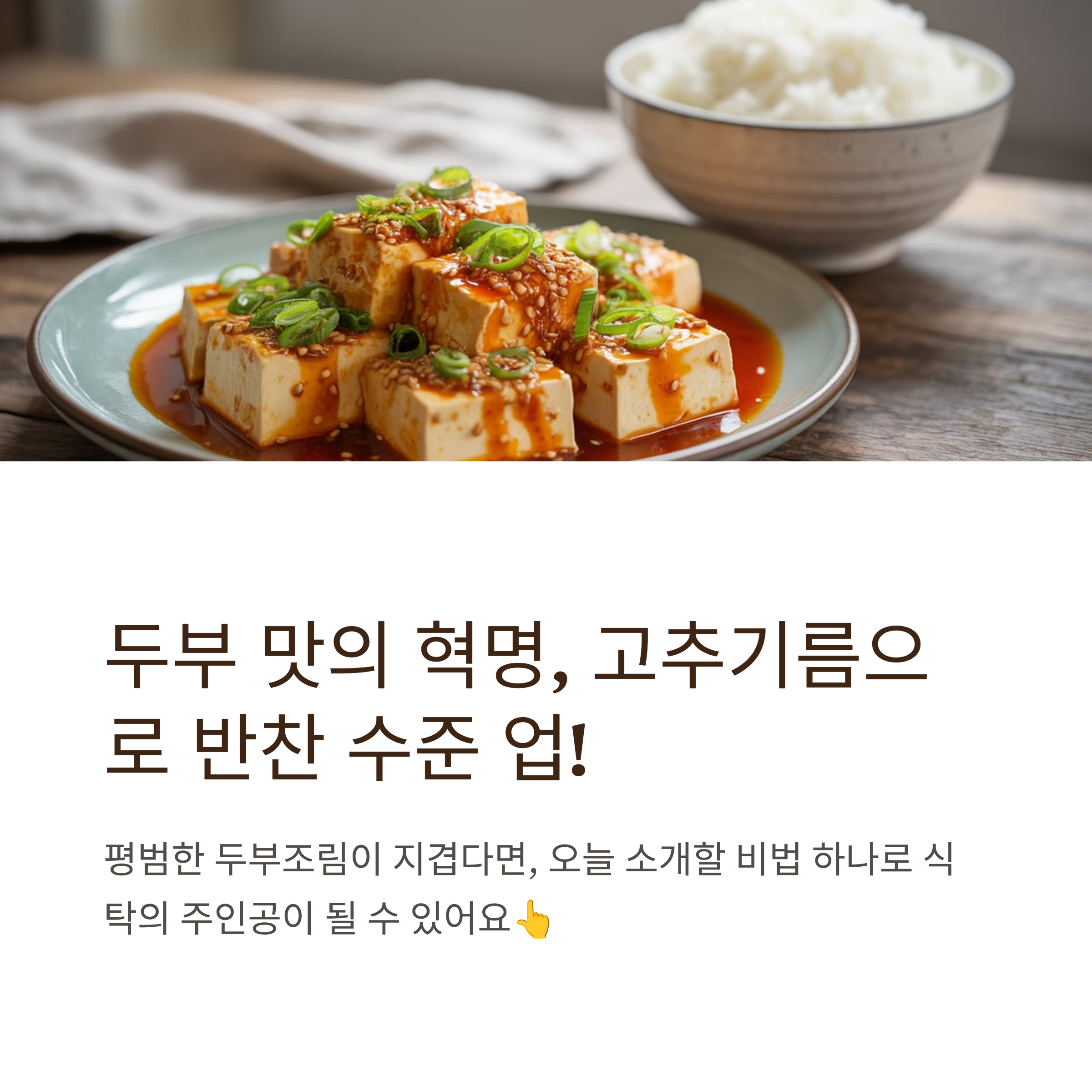 고추기름으로 풍미 더한 두부조림