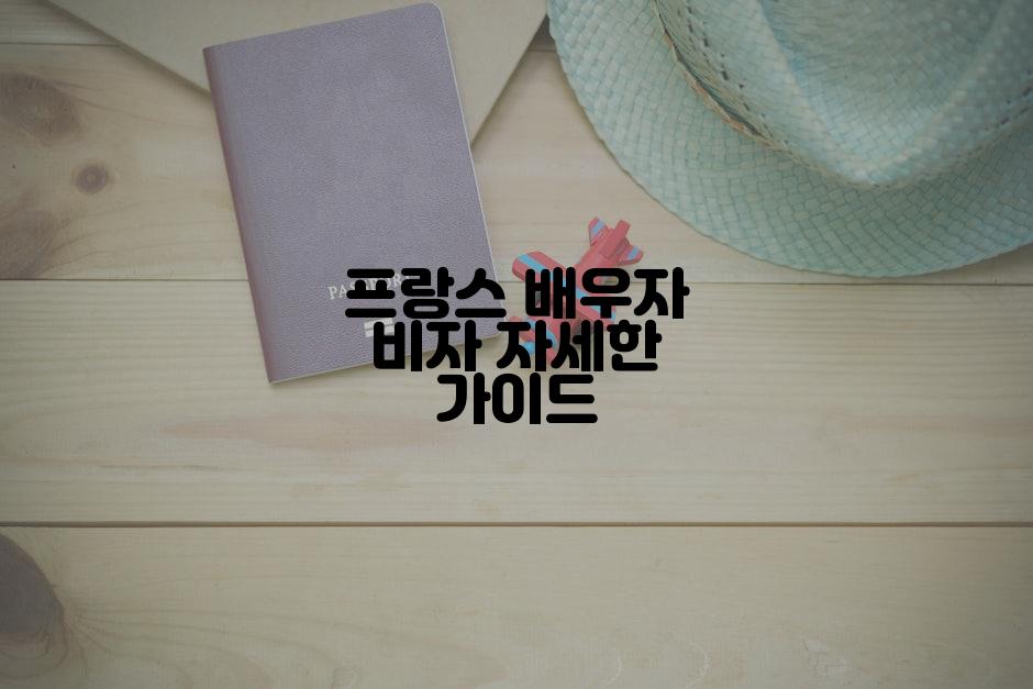 프랑스 배우자 비자 자세한 가이드