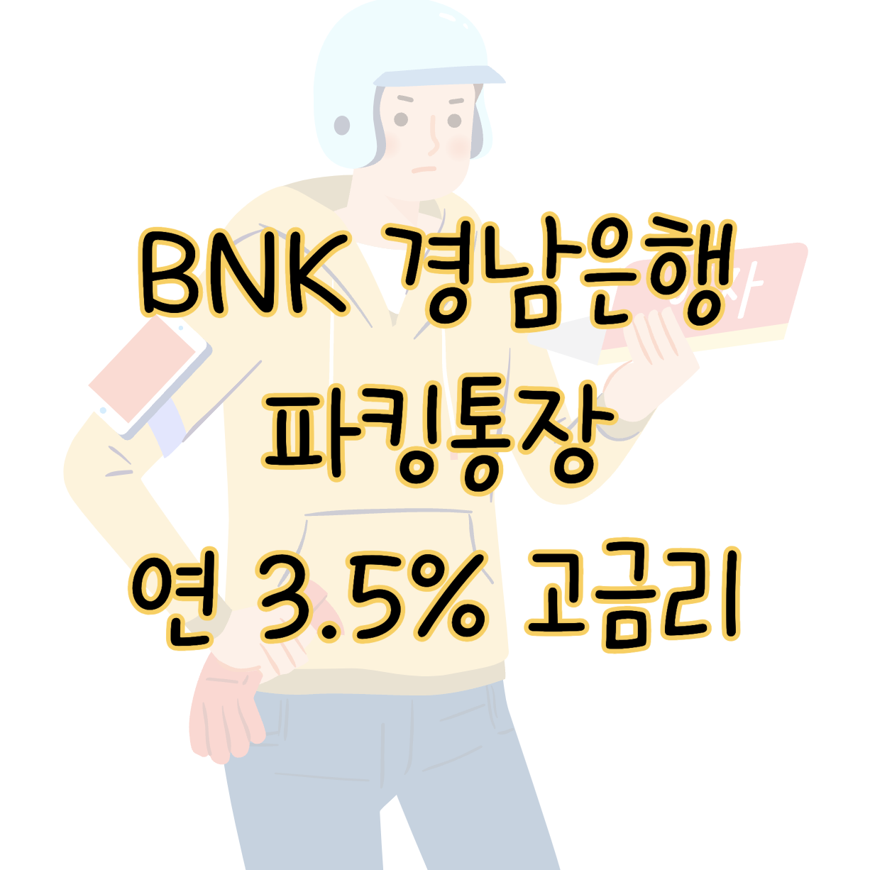 경남은행 BNK 파킹통장 돈이 돈을 부르는 고금리 재테크 전략 표지
