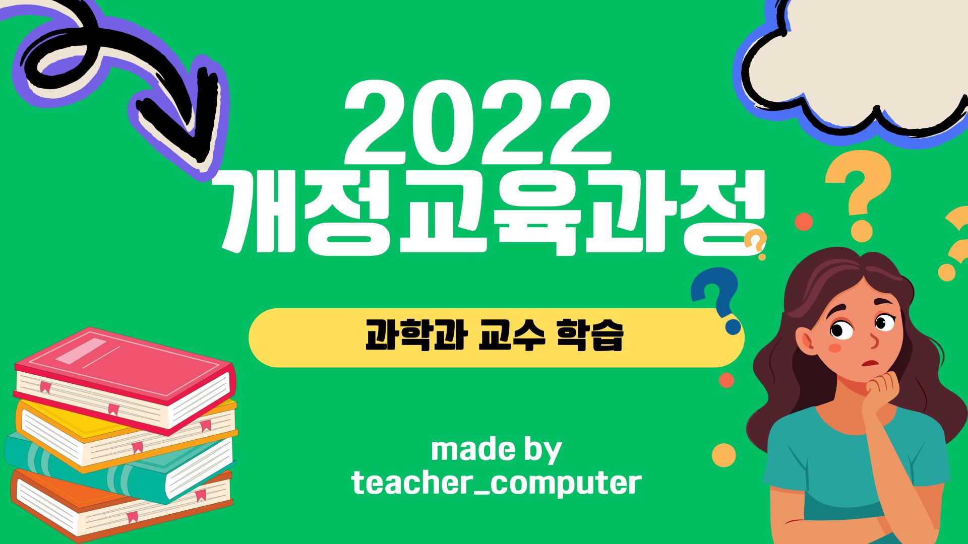 2022 개정교육과정 과학과 교수⋅학습