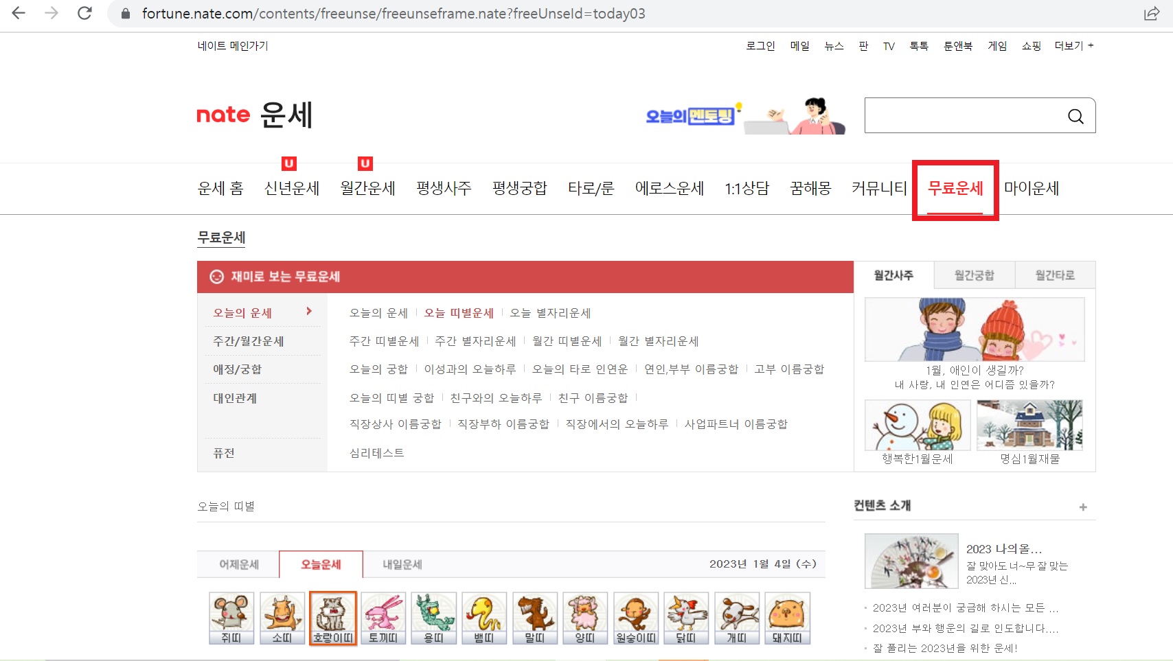 2023년 신년운세