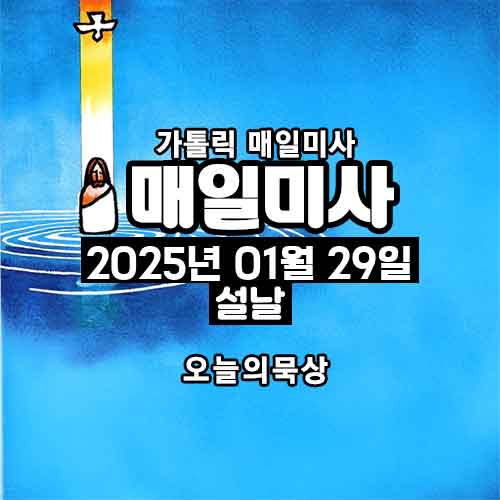 2025년 1월 29일 매일미사 설날 오늘의 묵상