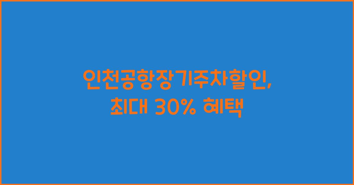 인천공항장기주차할인