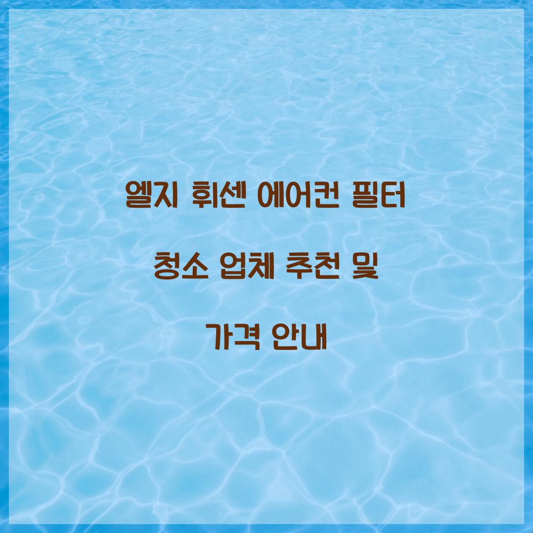 엘지 휘센 에어컨 필터 청소 업체