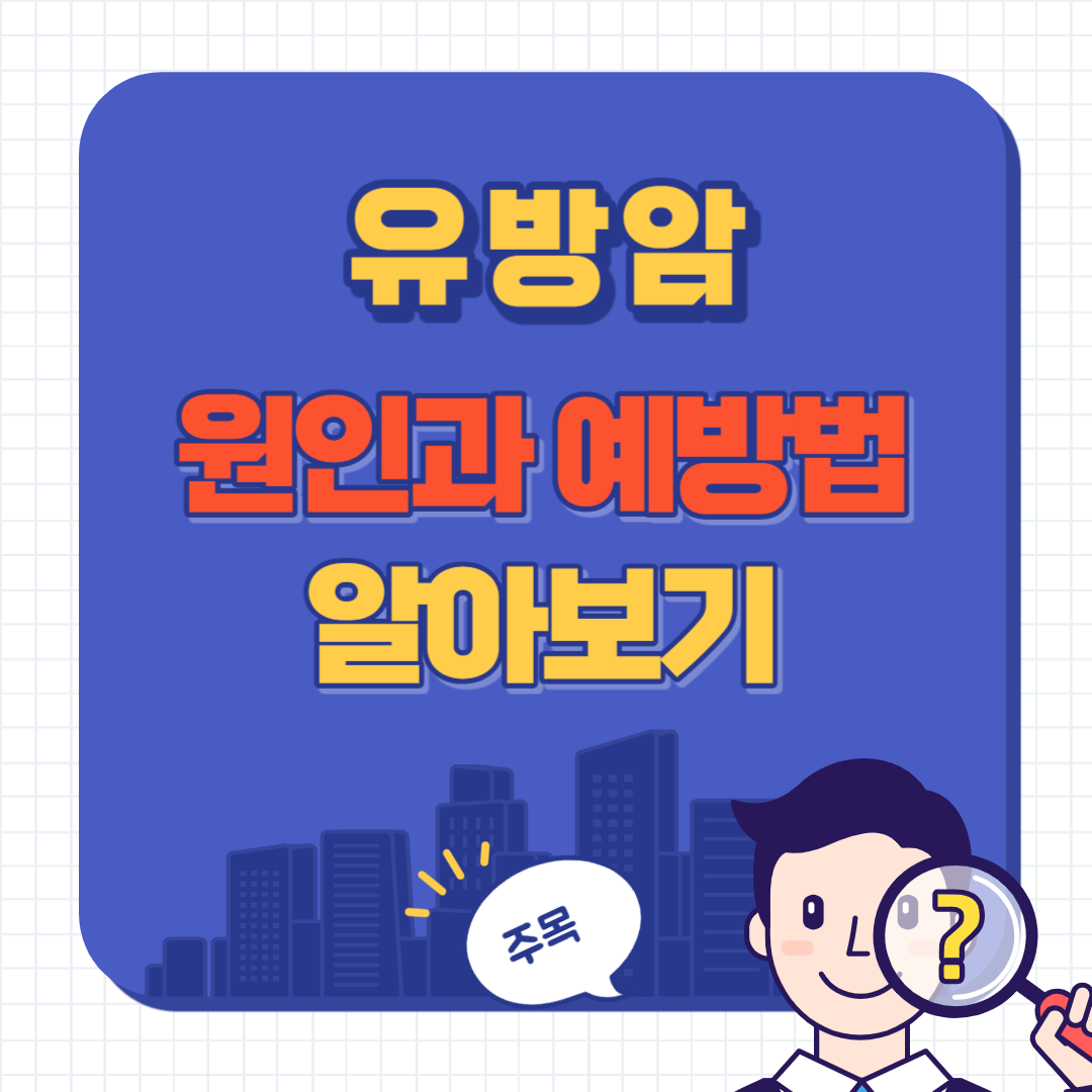 유방암의 원인과 예방법