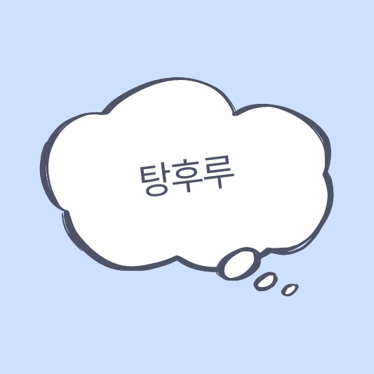탕후루 썸네일