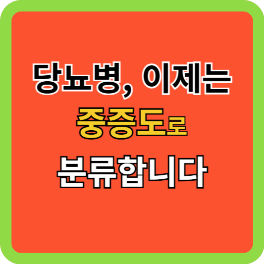 당뇨병, 이제는 중증도로 분류합니다