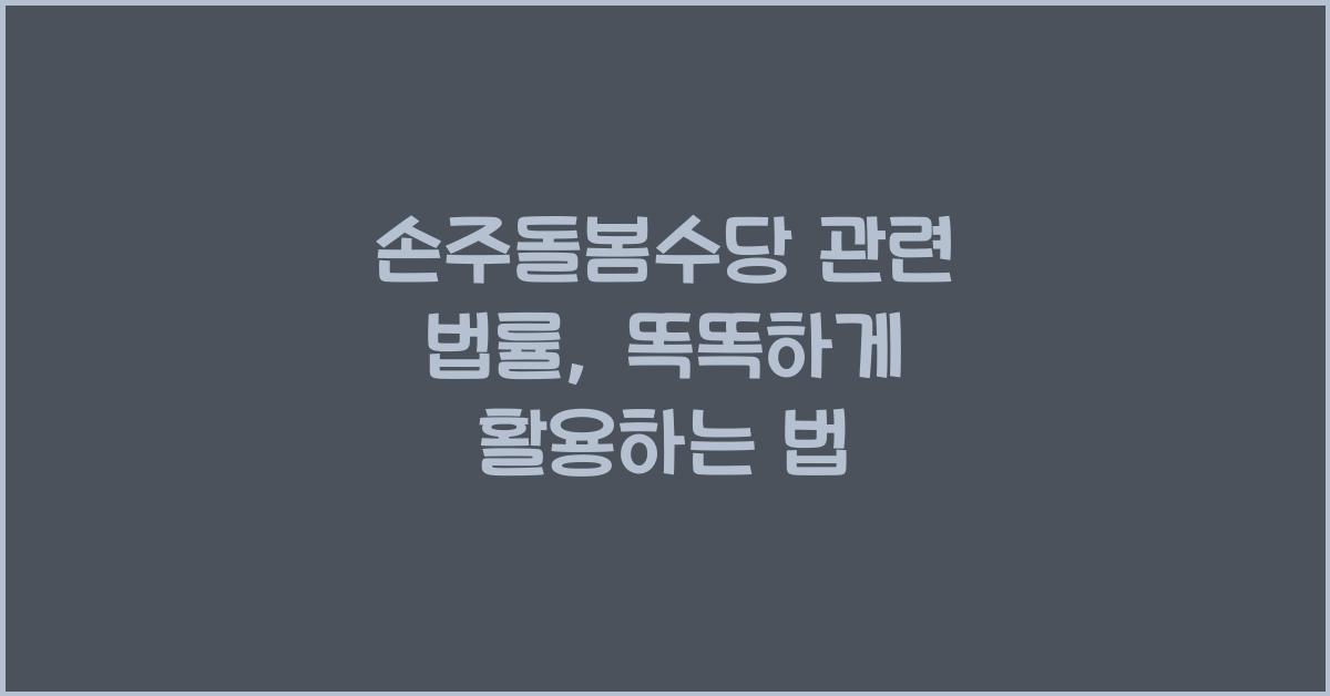 손주돌봄수당 관련 법률