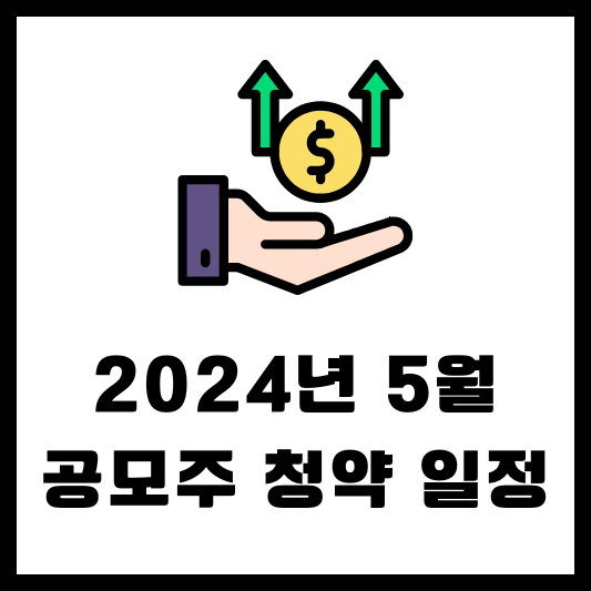 2024년 5월 공모주 청약 일정