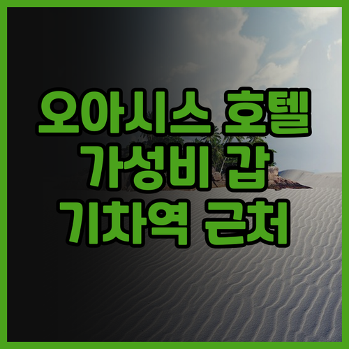Oasis Hotel, 가성비 최고!