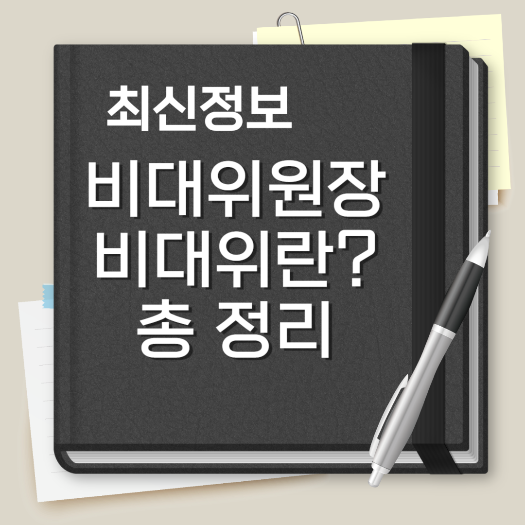 비대위원장 이란