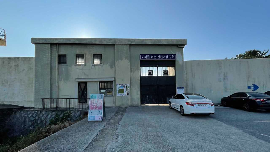 익산 교도소