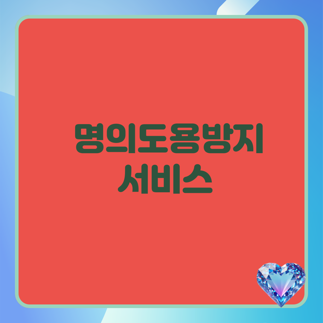 명의도용방지서비스