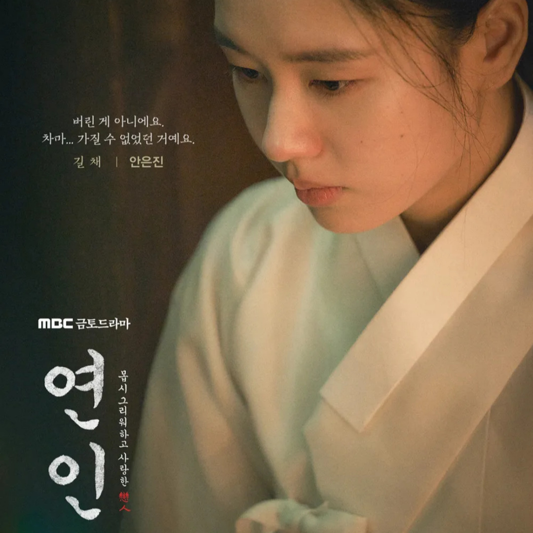 드라마 연인 파트2 넷플릭스 몇부작 나무위키 줄거리