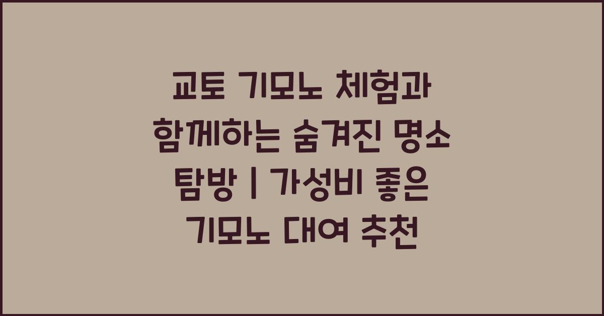 교토 기모노 체험