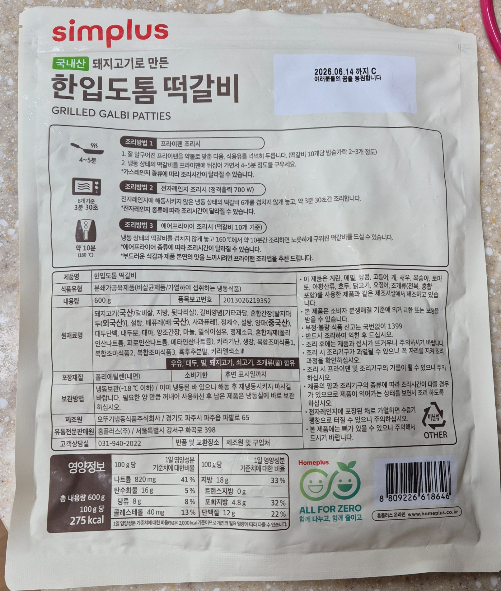 홈플러스 떡갈비 성분