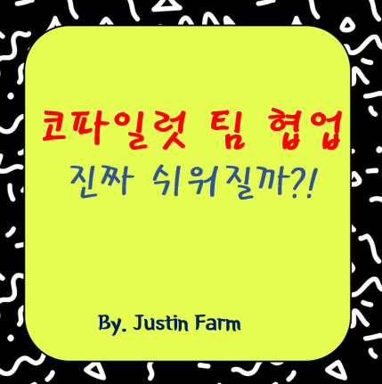 GitHub Copilot Enterprise: 팀 협업에 최적화된 기능 리뷰