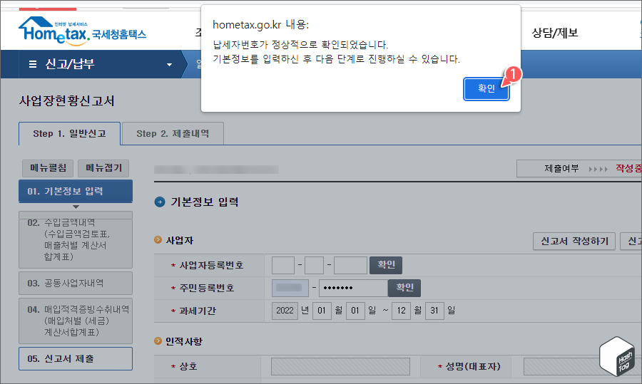 납세자번호 정상 확인