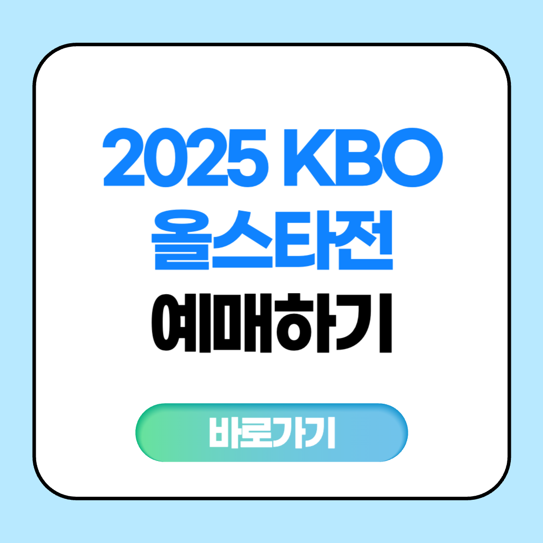 2025 KBO 올스타전 예매하기