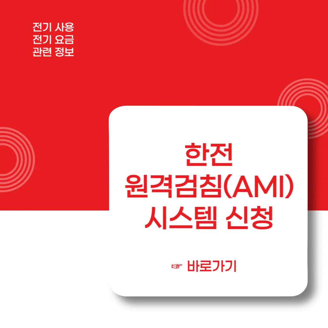 한전-원격검침-신청-바로가기