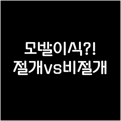 모발이식 절개 비절개 무엇이 다른지 ..
