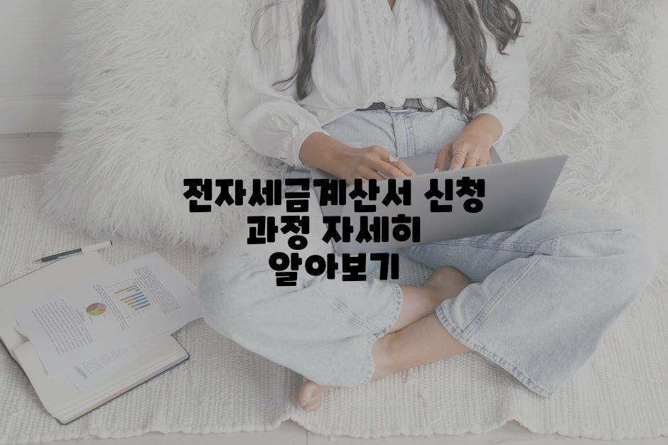 전자세금계산서 신청 과정 자세히 알아보기