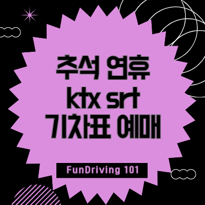 추석-연휴-ktx-srt-기차표-예매